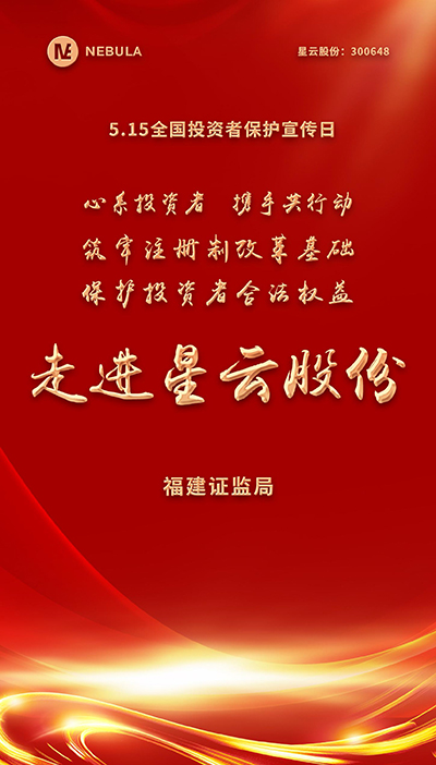 2022“5·15全国投资者保护宣传日·走进上市米兰·(milan)体育官网,米兰·(milan)中国官方网站,米兰·(milan)中国官网-球迷群英汇聚系列”活动在星云股份举办-1.jpg