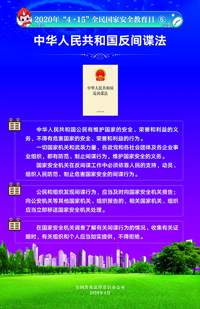 2020“4·15”全民国家安全教育日挂图6.jpg